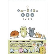 キューライスのしごと（主婦と生活社） [電子書籍]