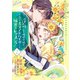浮気された地味令嬢が王宮付き美容アドバイザーと秘密のレッスン！～浮気男は捨てて氷の公爵令息様を虜にしてみせます～2（主婦と生活社） [電子書籍]