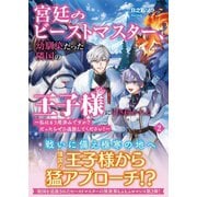 宮廷のビーストマスター、幼馴染だった隣国の王子様に引き抜かれる ～私はもう用済みですか？ だったらぜひ追放してください！～【電子版特典付】2（主婦と生活社） [電子書籍]