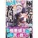 極悪令嬢の勘違い救国記【電子版特典付】1（主婦と生活社） [電子書籍]