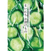 まいにち お漬けもの（世界文化社） [電子書籍]