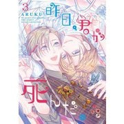 昨日、君が死んだ。 （3）（幻冬舎コミックス） [電子書籍]
