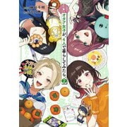 オタク女子が、4人で暮らしてみたら。 （2） 【電子限定カラー収録＆おまけ付き】（幻冬舎コミックス） [電子書籍]