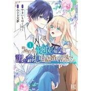 姉に婚約者を寝取られたので訳あり令息と結婚して辺境へと向かいます （1） ～苦労の先に待っていたのは、まさかの溺愛と幸せでした～ 【電子限定カラー収録＆おまけ付き】（幻冬舎コミックス） [電子書籍]