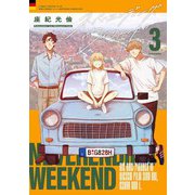 ネバーエンディング・ウィークエンド （3） 【電子限定おまけ付き】（幻冬舎コミックス） [電子書籍]