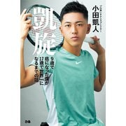 凱旋 9歳で癌になった僕が17歳で世界一になるまでの話（ぴあ） [電子書籍]