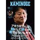 KAMINOGE150（玄文社） [電子書籍]
