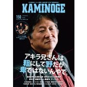KAMINOGE150（玄文社） [電子書籍]