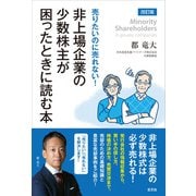 改訂版 売りたいのに売れない！ 非上場企業の少数株主が困ったときに読む本（玄文社） [電子書籍]