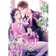 年下上司と不埒な契約 ～この恋は、期限付き～ （5）（フリードゲート） [電子書籍]