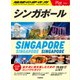 10 地球の歩き方 Plat シンガポール（地球の歩き方） [電子書籍]