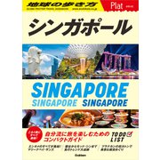 10 地球の歩き方 Plat シンガポール（地球の歩き方） [電子書籍]