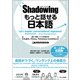 シャドーイング もっと話せる日本語 中～上級編（くろしお出版） [電子書籍]