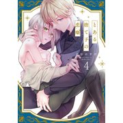 とある捨て子の恋噺（4）（パチカ） [電子書籍]