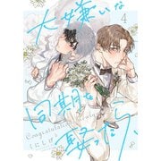 大嫌いな同期を娶ったら、（4）（パチカ） [電子書籍]