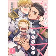 国王陛下はママになりたい（1）（パチカ） [電子書籍]
