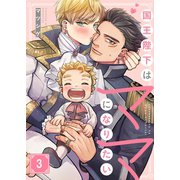 国王陛下はママになりたい（3）（パチカ） [電子書籍]