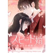スピード婚～若き社長との契約～ 5（piccomics） [電子書籍]