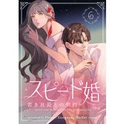 スピード婚～若き社長との契約～ 6（piccomics） [電子書籍]