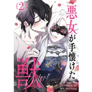 悪女が手懐けた獣 2（piccomics） [電子書籍]