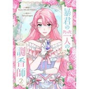 暴君のたった一人の調香師 2（piccomics） [電子書籍]