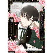 ダークヒーローの娘になる方法 2（piccomics） [電子書籍]