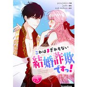 これはまぎれもない結婚詐欺ですっ！ 3（piccomics） [電子書籍]