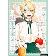 悪女の駄菓子屋へようこそ 3（piccomics） [電子書籍]
