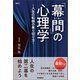 「幕間」の心理学 ―人生の転機の乗り切り方―（メディカル・ケア・サービス） [電子書籍]