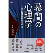 「幕間」の心理学 ―人生の転機の乗り切り方―（メディカル・ケア・サービス） [電子書籍]