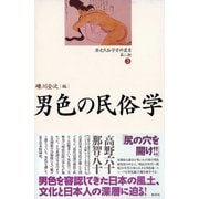 歴史民俗学資料叢書 第二期 III 男色の民俗学（批評社） [電子書籍]
