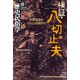 歴史民俗学 No.21（批評社） [電子書籍]