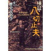 歴史民俗学 No.21（批評社） [電子書籍]