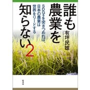 誰も農業を知らない 2（原書房） [電子書籍]