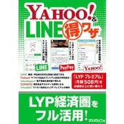 経営統合の恩恵を受けまくる！ Yahoo！＆LINE（得）ワザ（三才ブックス） [電子書籍]
