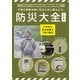 防災大全 令和版（三才ブックス） [電子書籍]