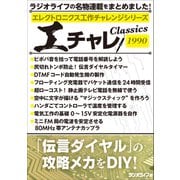 エレクトロニクス工作チャレンジシリーズ CLASSICS 1990（三才ブックス） [電子書籍]