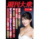 週刊大衆 2024年7月1日号ライト版（双葉社） [電子書籍]
