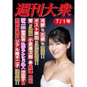 週刊大衆 2024年7月1日号ライト版（双葉社） [電子書籍]