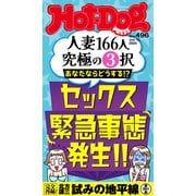 Hot-Dog PRESS no.496 セックス緊急事態発生！！（講談社） [電子書籍]