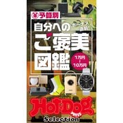 ホットドッグプレスセレクション 予算別 自分へのご褒美図鑑（講談社） [電子書籍]