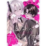 となりのアウトサイダー（集英社） [電子書籍]