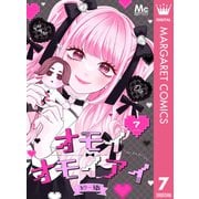 オモイオモイアイ～地雷女子とヤンデレ男子～ 分冊版 7（集英社） [電子書籍]
