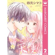 ねんねんころりよ天使くん 2（集英社） [電子書籍]