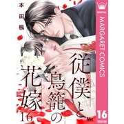 従僕と鳥籠の花嫁 分冊版 16（集英社） [電子書籍]