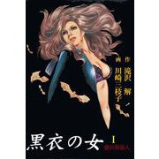 黒衣の女（1）（グループ・ゼロ） [電子書籍]