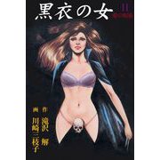 黒衣の女（2）（グループ・ゼロ） [電子書籍]