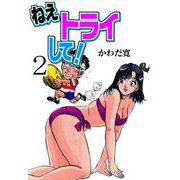 ねえトライして！（2）（グループ・ゼロ） [電子書籍]