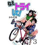 ねえトライして！（3）（グループ・ゼロ） [電子書籍]