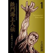 鉄門海上人伝（1）（グループ・ゼロ） [電子書籍]